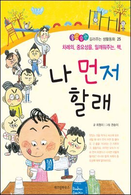 나 먼저 할래 -좋은습관 길러주는 생활동화 25