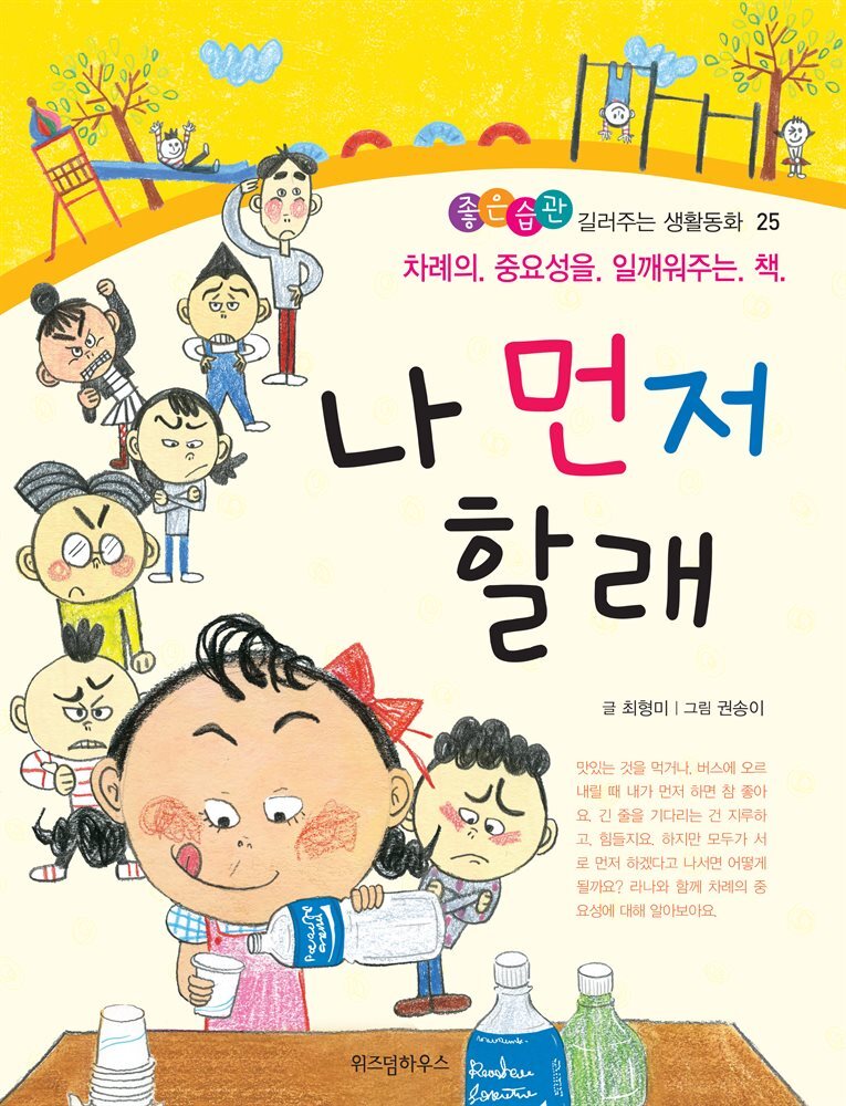 나 먼저 할래 -좋은습관 길러주는 생활동화 25