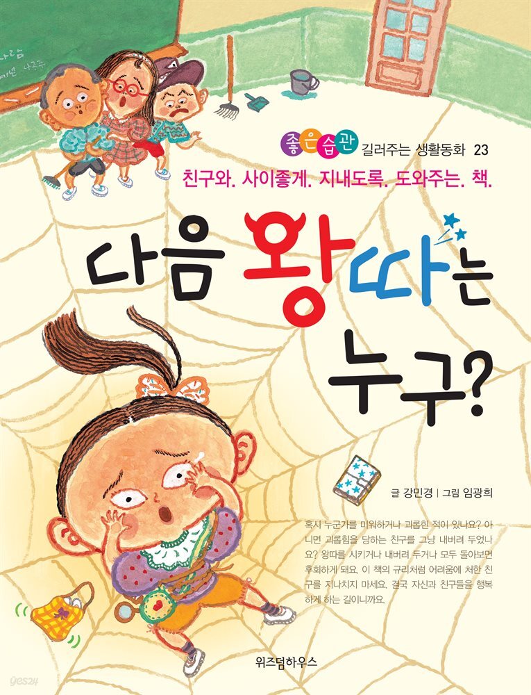 다음 왕따는 누구? -좋은습관 길러주는 생활동화 23