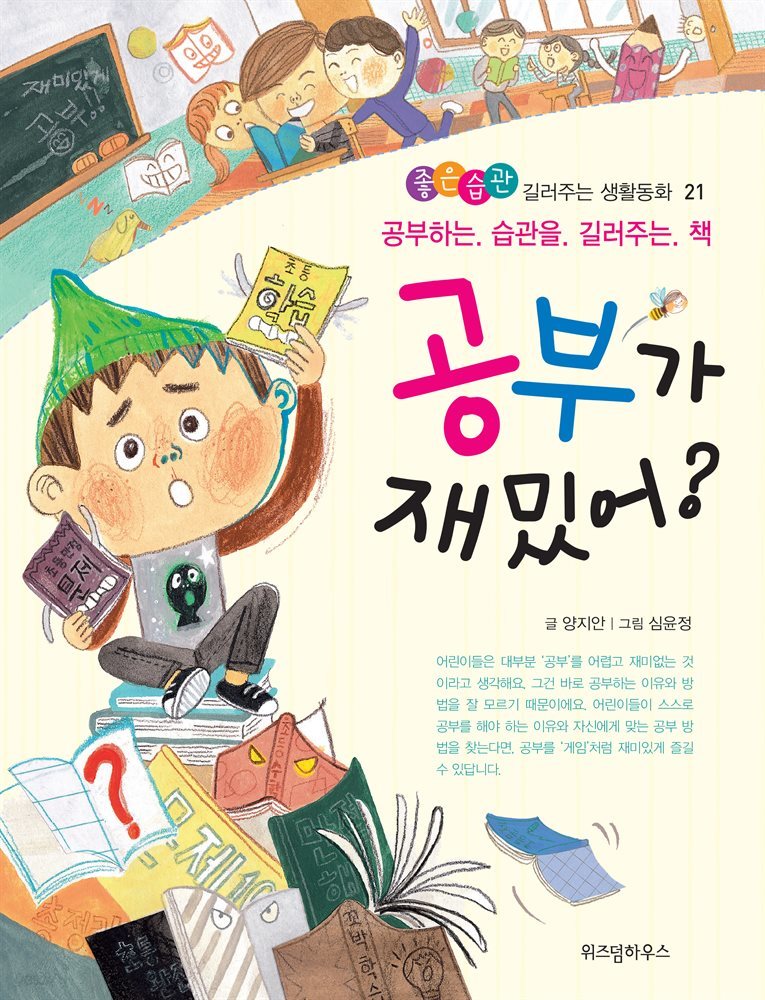 공부가 재밌어?-좋은습관 길러주는 생활동화 21