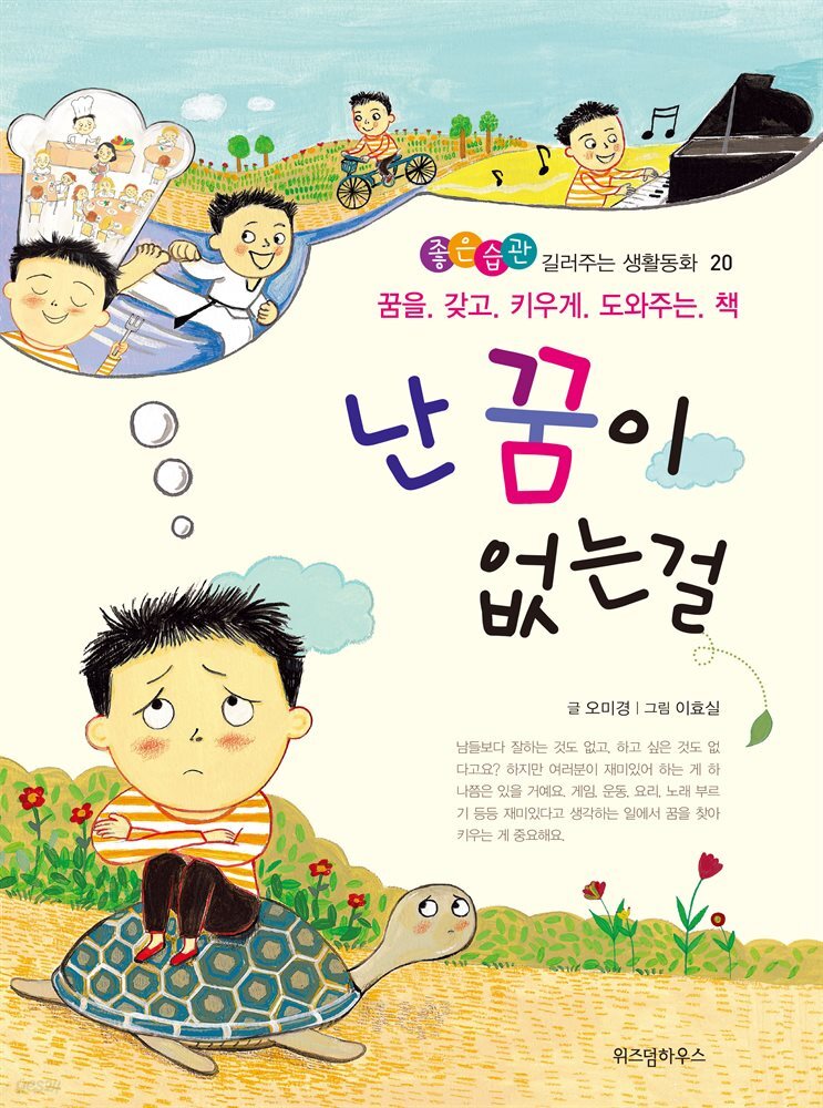 난 꿈이 없는걸 - 좋은습관 길러주는 생활동화 20