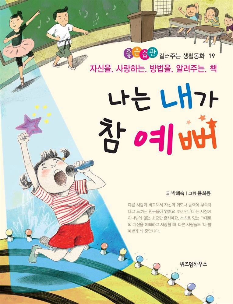 나는 내가 참 예뻐 - 좋은습관 길러주는 생활동화 19