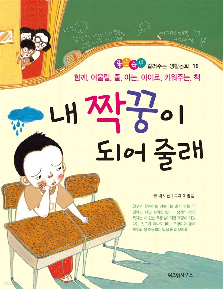 내 짝꿍이 되어 줄래 - 좋은습관 길러주는 생활동화 18