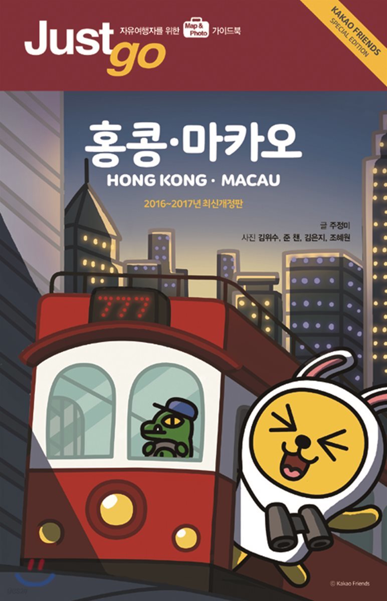 저스트고 홍콩 마카오