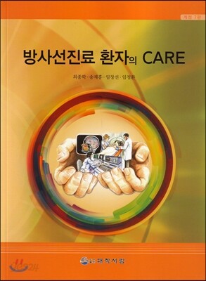 방사선진료 환자의 CARE
