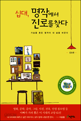 십대, 명작에서 진로를 찾다