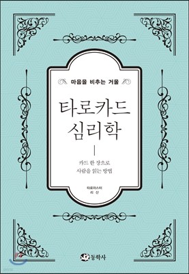 마음을 비추는 거울 타로카드 심리학