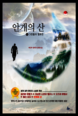 안개의 산 11