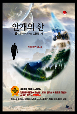 안개의 산 09