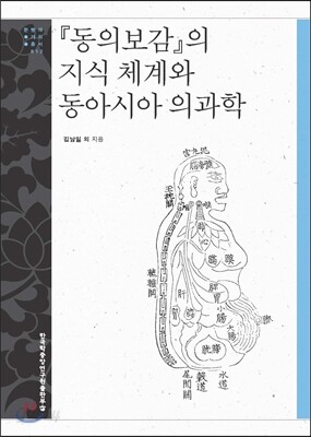 『동의보감』의 지식 체계와 동아시아 의과학