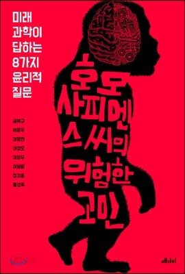 호모 사피엔스씨의 위험한 고민