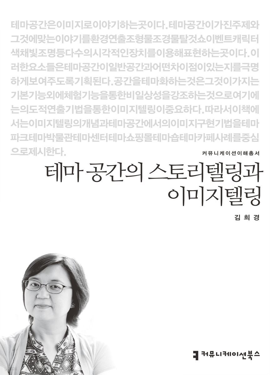 테마 공간의 스토리텔링과 이미지텔링 - 커뮤니케이션이해총서