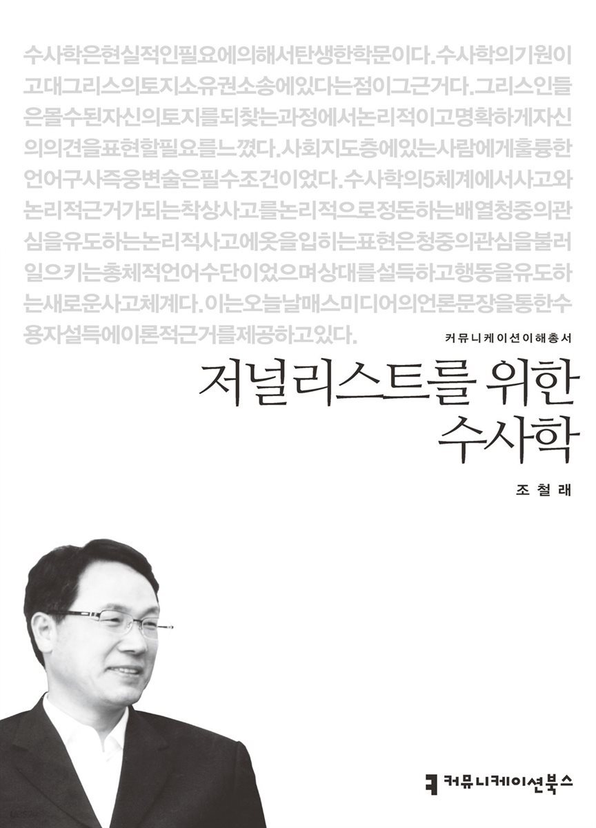 저널리스트를 위한 수사학 - 커뮤니케이션이해총서