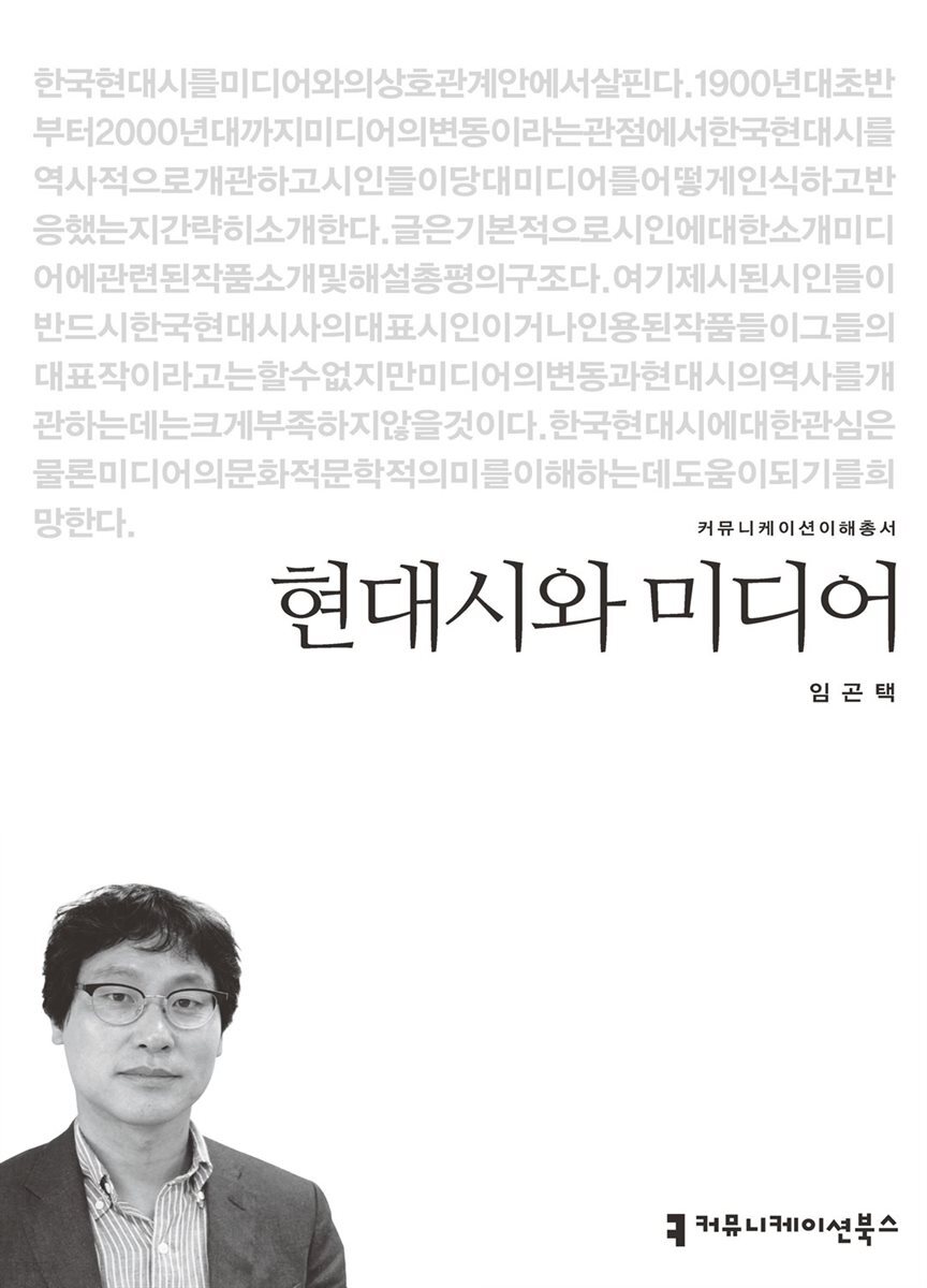 현대시와 미디어 - 커뮤니케이션이해총서