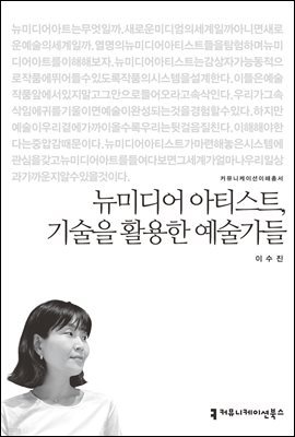 뉴미디어 아티스트, 기술을 활용한 예술가들 - 커뮤니케이션이해총서