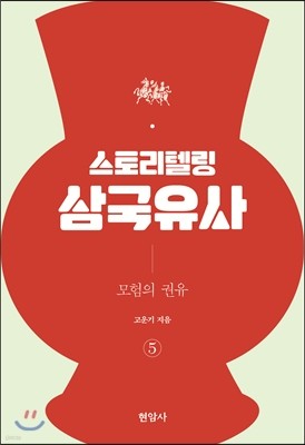 스토리텔링 삼국유사 5