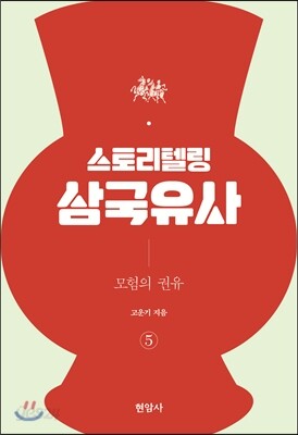 스토리텔링 삼국유사 5