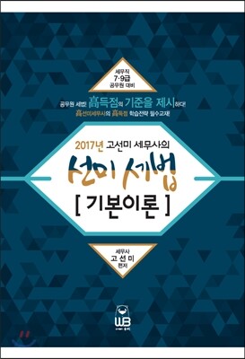 2017 선미세법 기본이론
