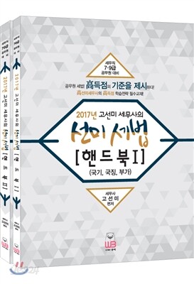 2017 선미세법 핸드북 세트