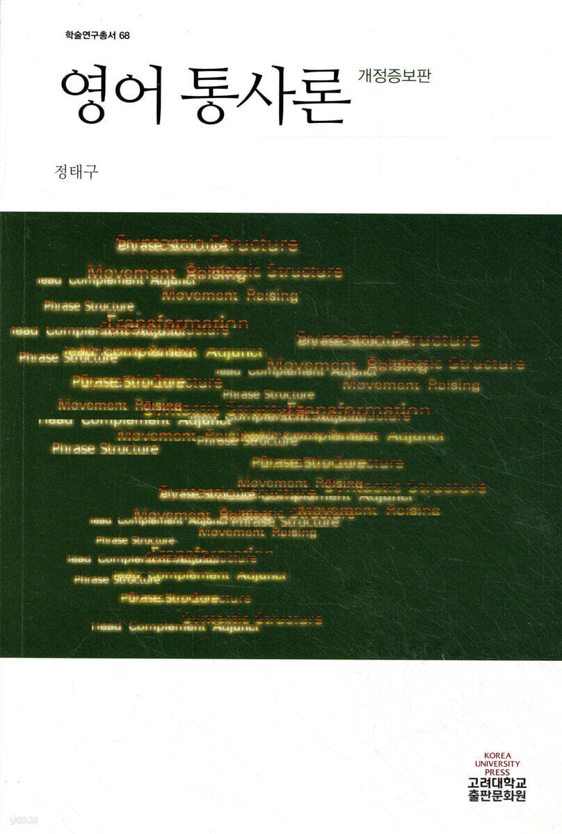 영어통사론