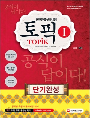 TOPIK 토픽 1 한국어능력시험 단기완성