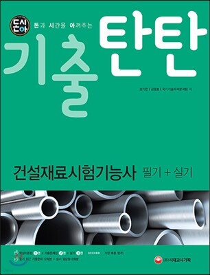 돈시아 기출탄탄 건설재료시험기능사 필기+실기