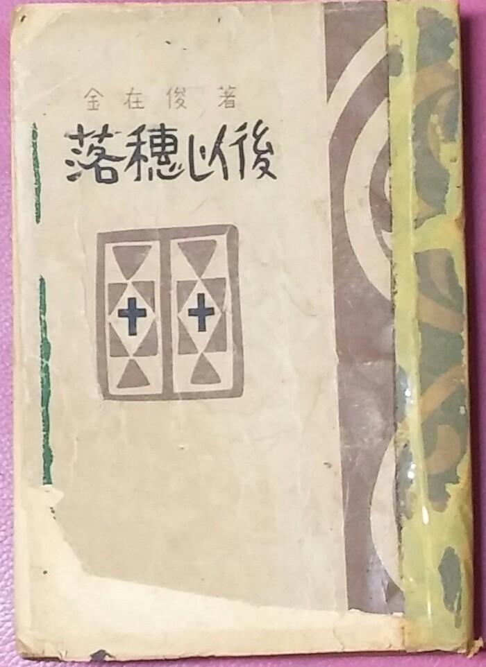 낙수이후-김재준 1954년 초판본