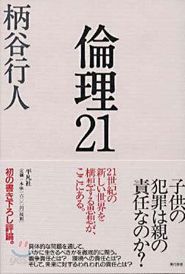 倫理21