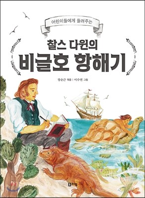 어린이들에게 들려주는 찰스 다윈의 비글호 항해기