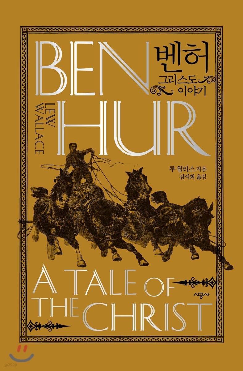벤허 : 그리스도 이야기