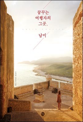꿈꾸는 여행자의 그곳, 남미