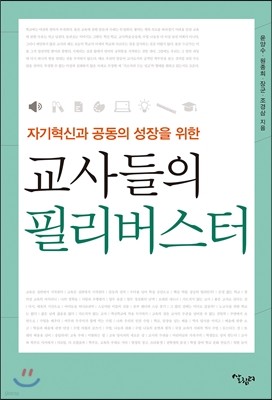 교사들의 필리버스터