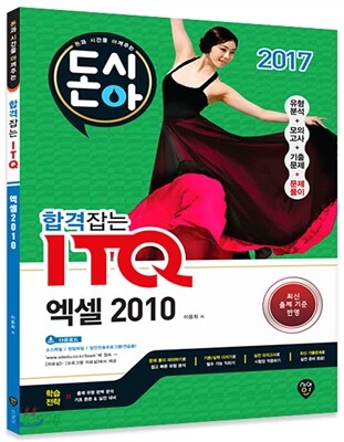 2017 돈시아 합격잡는 ITQ 엑셀 2010