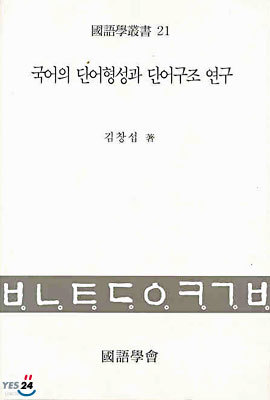 국어의 단어형성과 단어구조 연구