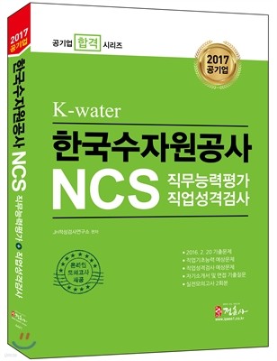NCS 한국수자원공사(K-water) 직무능력평가+직업성격검사