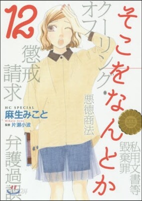 そこをなんとか 12