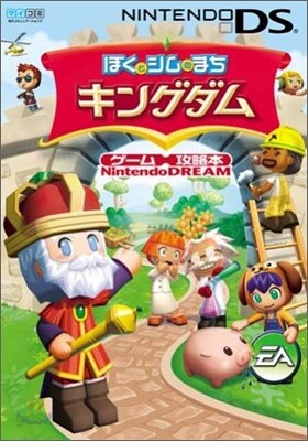 ぼくとシムのまちキングダム ゲ-ム攻略本 DS