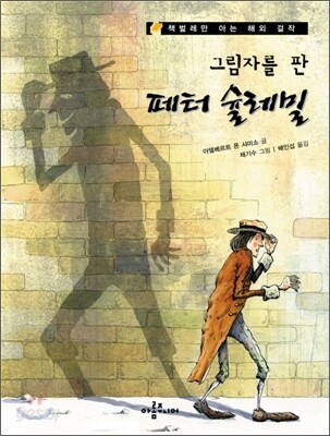 그림자를 판 페터 슐레밀