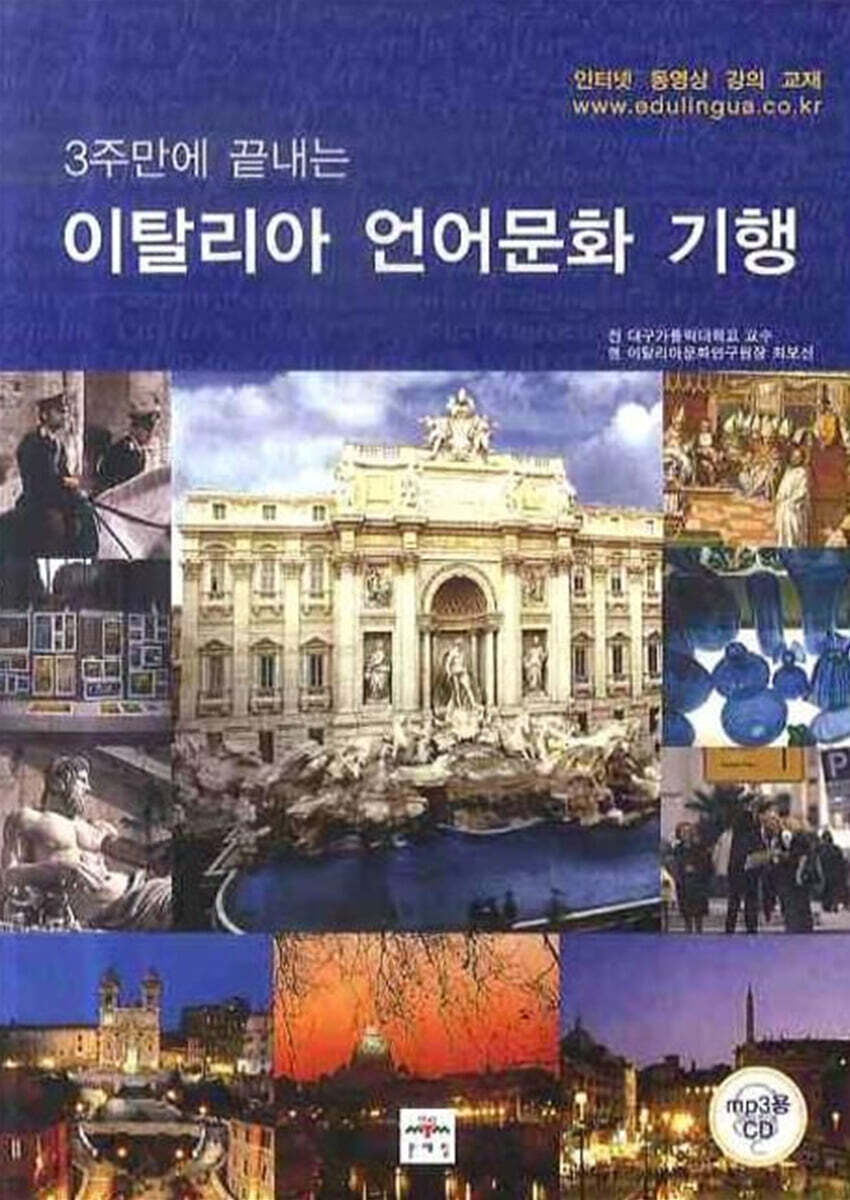 이탈리아 언어문화 기행