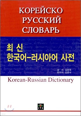 최신 한국어 - 러시아어 사전