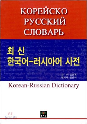 최신 한국어 - 러시아어 사전