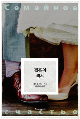 결혼의 행복 - 똘스또이 클래식 02