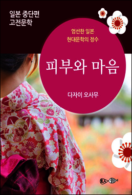 피부와 마음 - 일본 중단편 고전문학 021