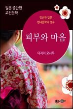 피부와 마음 - 일본 중단편 고전문학 021