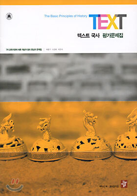 TEXT 텍스트 국사 평가문제집 (2003년)