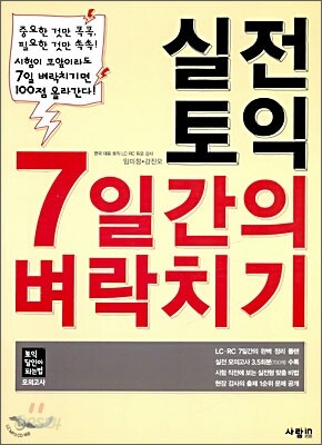 실전토익 7일간의 벼락치기