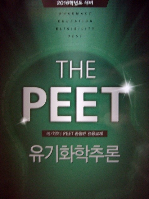 The PEET 유기화학추론 기본 - 메가엠디 PEET 종합반 전용교재 (2016학년도 대비)