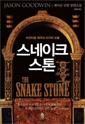 스네이크 스톤
