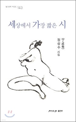 세상에서 가장 짧은 시