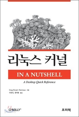 리눅스 커널 IN A NUTSHELL